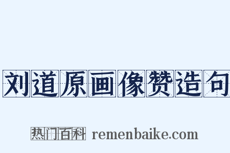 刘道原画像赞造句是什么意思的图片